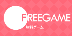 FREEGAME 無料ゲーム