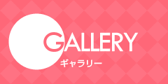 GALLERY ギャラリー